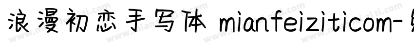 浪漫初恋手写体 mianfeiziticom字体转换